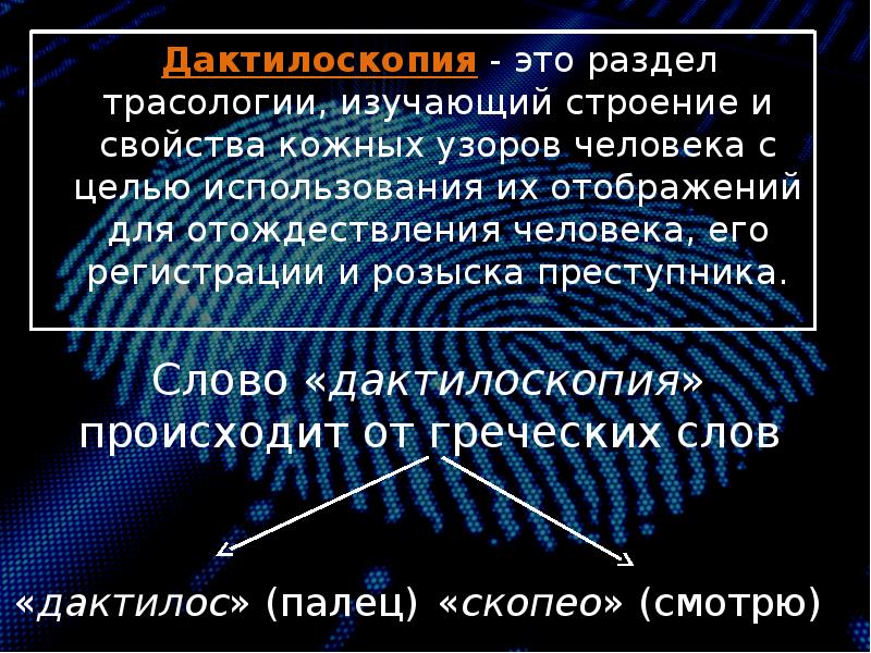 Дактилоскопия как метод получения и анализа информации презентация