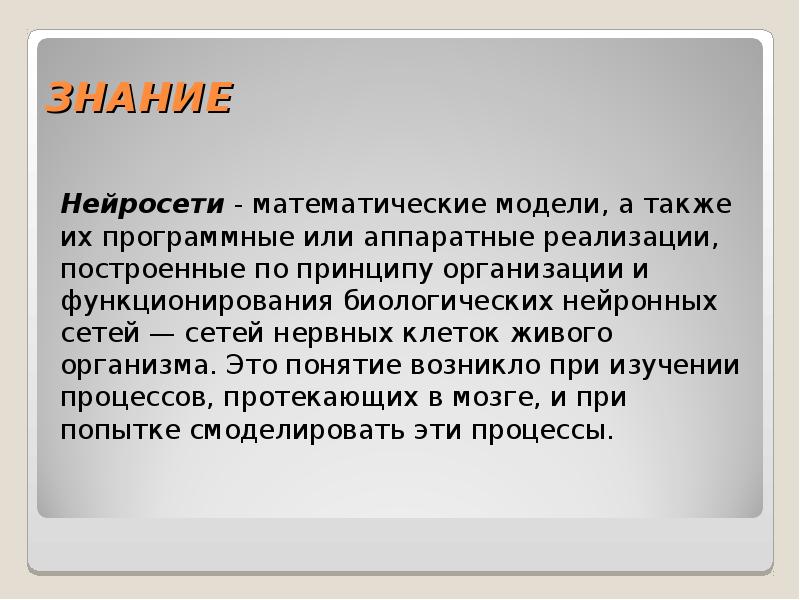 Какое понятие возникло. Это понятие возникло при изучении процессов протекающих в мозге.