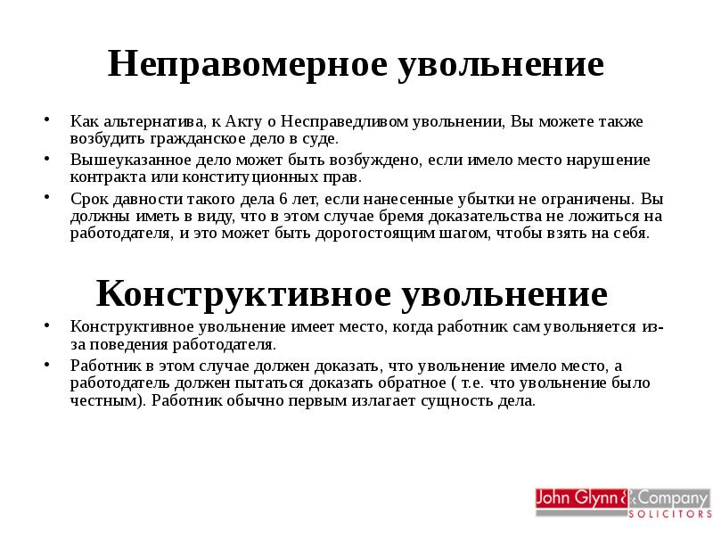 Что грозит работодателю. Незаконное увольнение работника. Незаконное увольнение примеры. Действия при незаконном увольнение. Случаи незаконного увольнения.