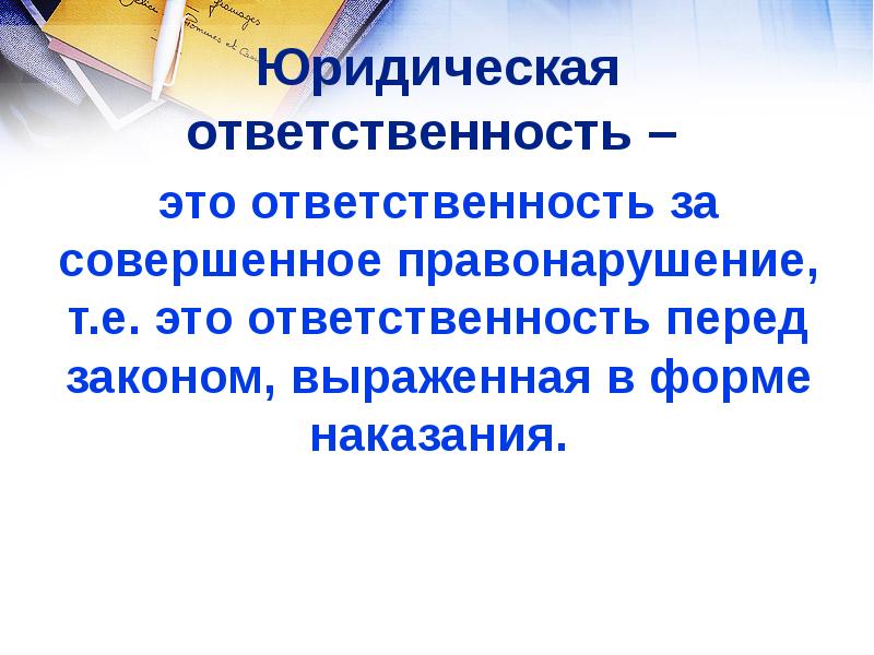 Дополнительная ответственность это. Ответственность перед законом. вопросы про ответственность. вопросы что такое юр. ответственность. стихи ответственность перед законом.