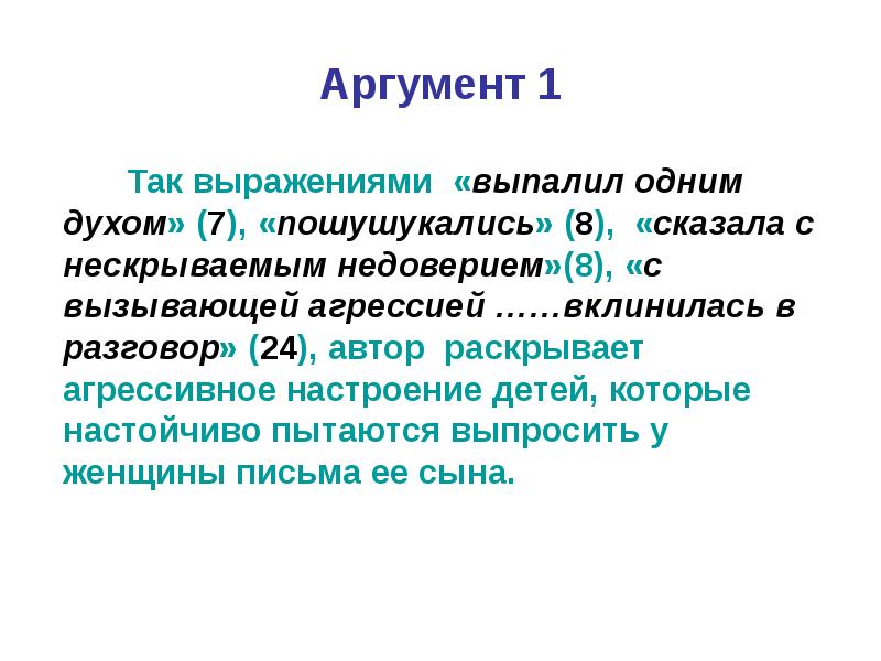 Одним духом. Аргумент 1. Два аргумента. На лингвистическую тему. Аргумент на тему крик. Популистскиии взглядамт быв так выраж.