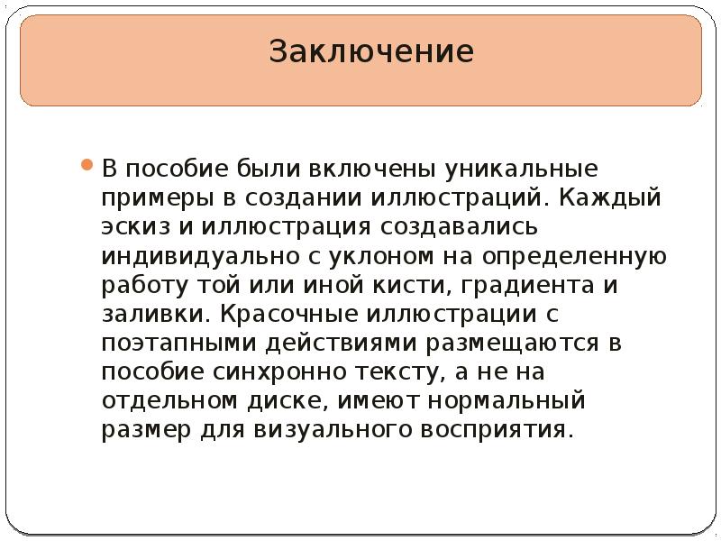 В заключении каждый. Заключение для пособия. Уникальное по примерцы. Что может быть уникальным примеры.