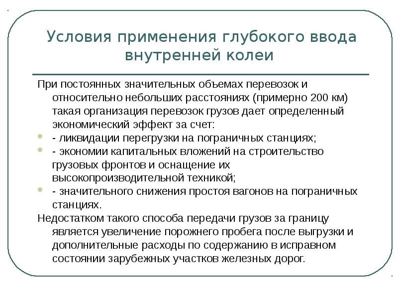 Какие условия применения. Эффект колеи в экономике. Применение бесперегрузочных сообщений.