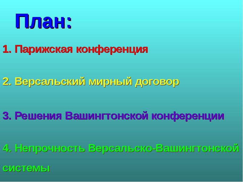 Послевоенное мироустройство версальско вашингтонская система презентация