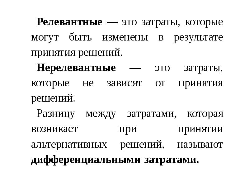 В результате принято решение. Релевантные затраты это затраты. Релевантные и нерелевантные издержки. Релевантный это. Релевантный и нерелевантный.