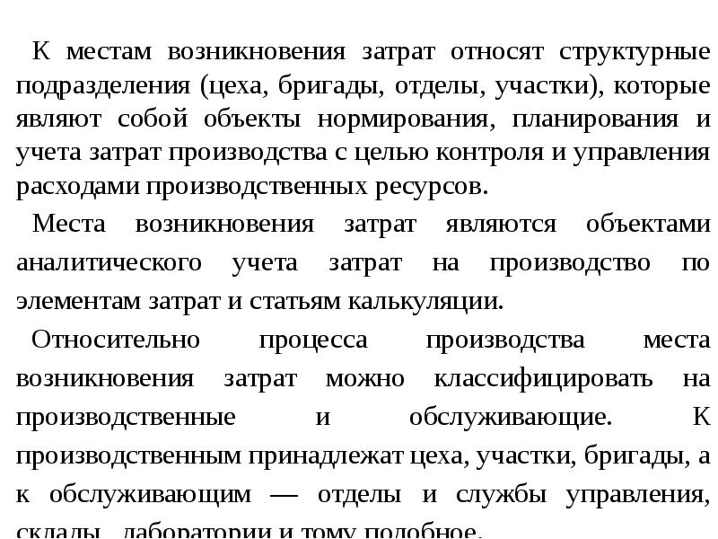 Являются ли рабочие места объектами. Место возникновения затрат. Объект возникновения затрат. Местом возникновения затрат могут быть.