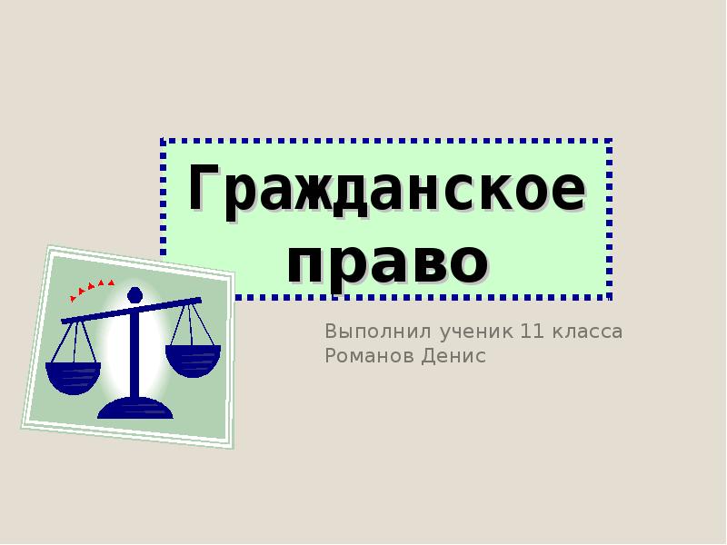 Гражданское право рк презентация