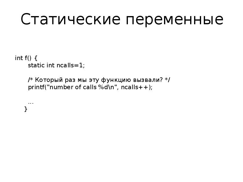 Static int a 0. Статическая переменная c++. Переменная INT. Статические переменные с++. Статичная переменная с++.