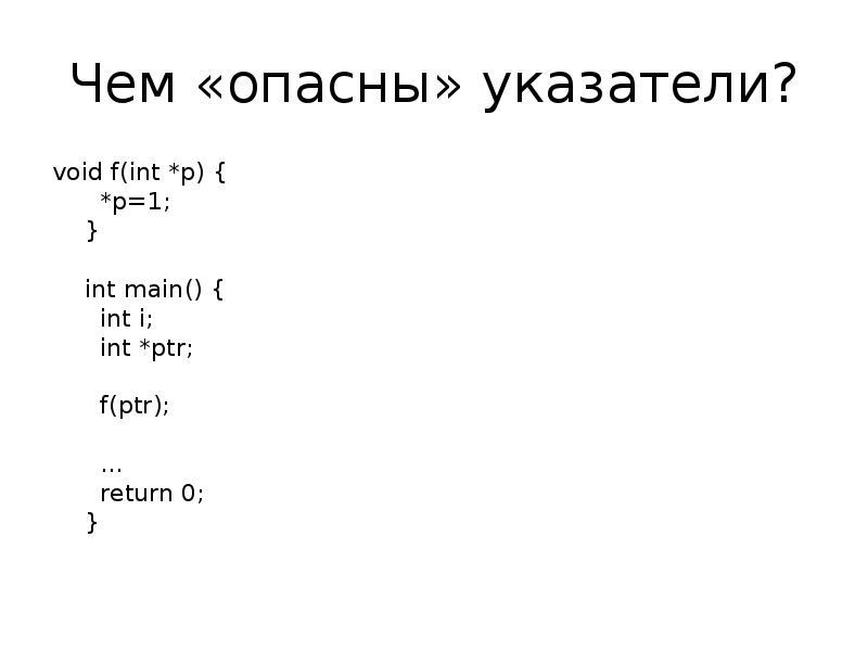 C int pointer. Что делает INT. INT main Void. Указатель на ВОЙД. INT(F'123{D}5',15).