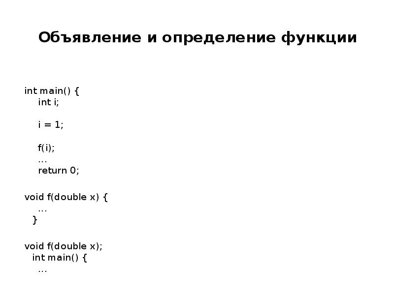 Значение функции int. Объявление и определение функций. объявление это определение. int function объявление функции. выбери верный ответ. функция назначение int(x).