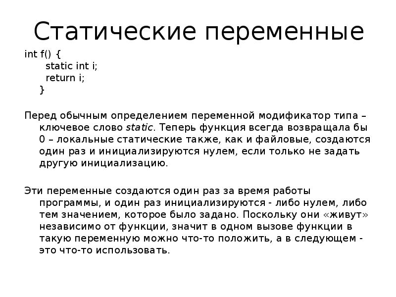 Функция всегда. Статические переменные. Статические переменные c++. Статичный текст это. Статический текст это.