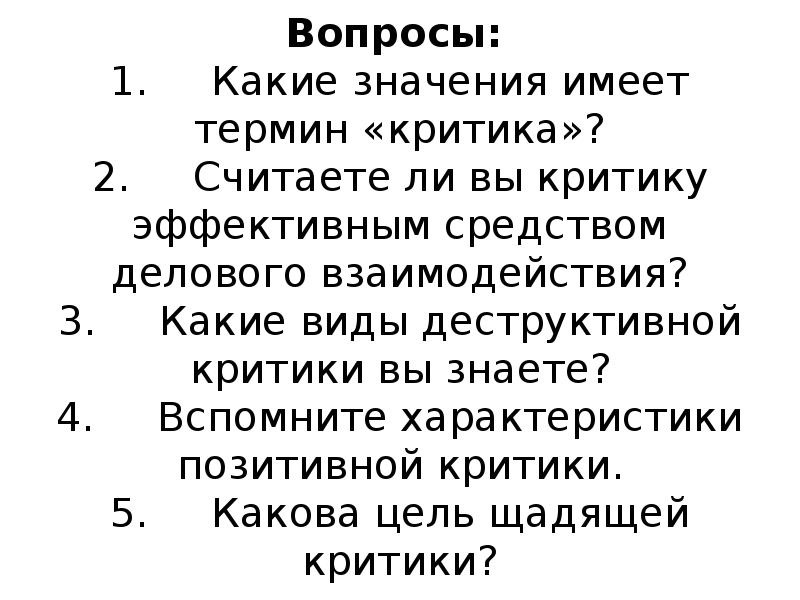 Критика и комплименты в деловой коммуникации презентация