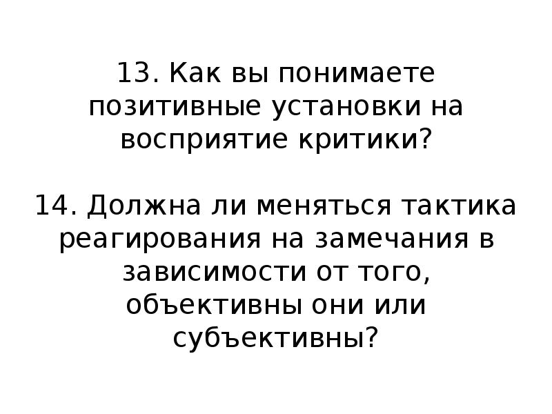 Как понять положительно. Как вы понимаете позитивные установки на восприятие критики. Понимание установок на восприятие критики. Позитивные установки на восприятие критики (несколько ответов):. Тактика реагирования.