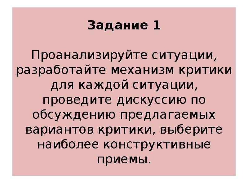 Критика и комплименты в деловой коммуникации презентация