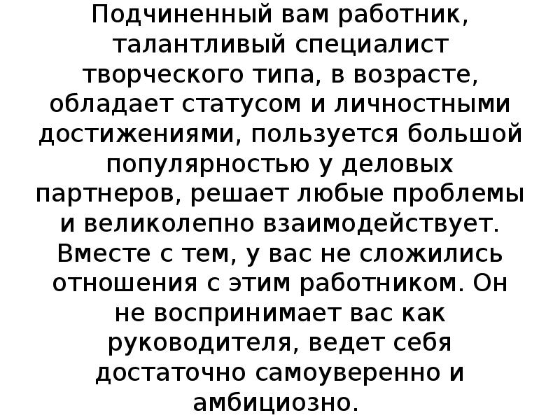 Обладать статусом. Подчиненный вам работник талантливый специалист. Подчиненный вам работник талантливый специалист творческого типа. Ваш подчинённый зрелый и талантливый специалист творческого типа. Типы талантливых работников.