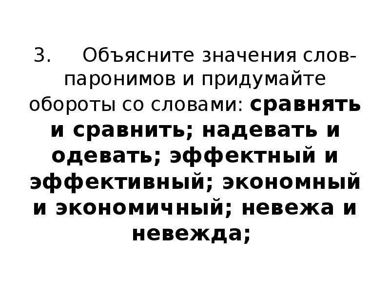 Эффектный эффективный. Сравнять и сравнить. Значение слова сравнять. Обозначение слов паронимов одеть и надеть. Эффектный эффективный невежа.