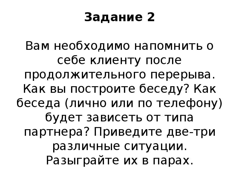 Как напомнить клиенту о себе