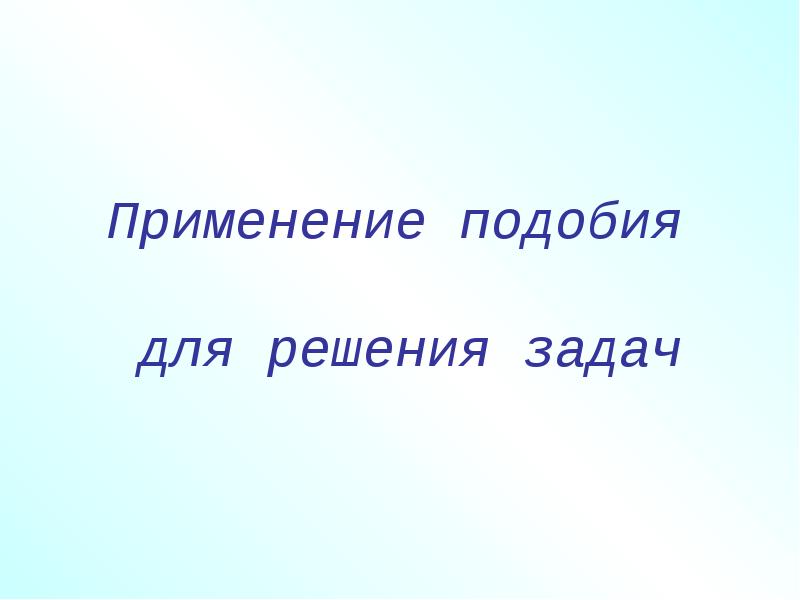 Бесподобное подобие презентация