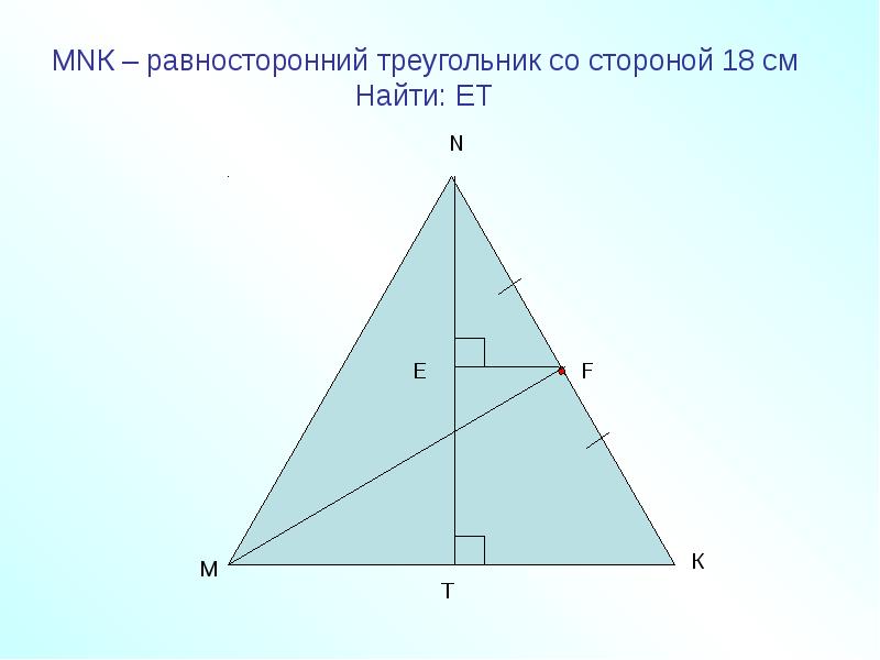 Задачи на равносторонний треугольник. Равносторонний треугольник. Треугольник MTL равносторонний. Равносторонний треугольник МНК. Равносторонний треугольник MNQ.