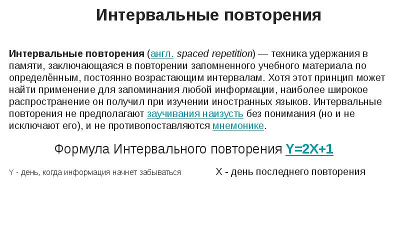 Время запоминания. Интервальное повторение. Система повторения для запоминания. Метод интервального повторения. Периоды повторения для запоминания.