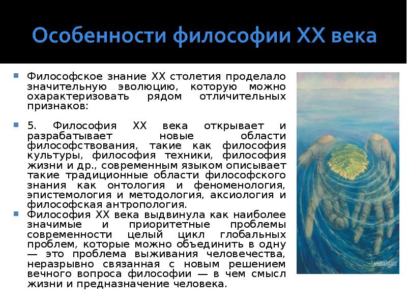 Признаки философии. Философия ХХ века особенности. Проблемы философии XX века. Признаки философствования. Философия ХХ века это множество.