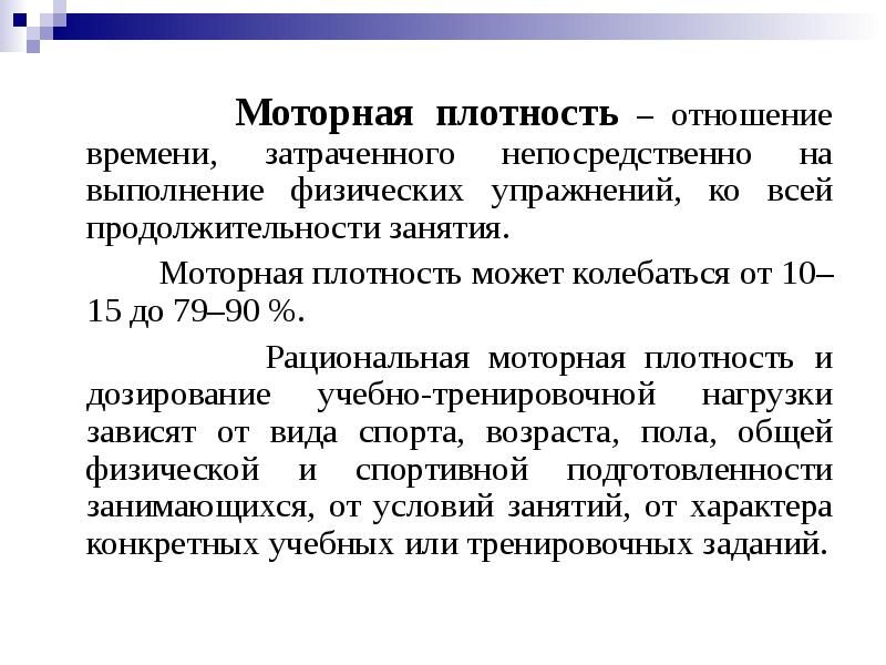 Время затраченное на выполнение физических упражнений. Моторная плотность занятия по физической культуре. Моторная плотность учебно-тренировочного занятия. Моторная плотность занятия это. Общая моторная плотность физкультурного занятия.