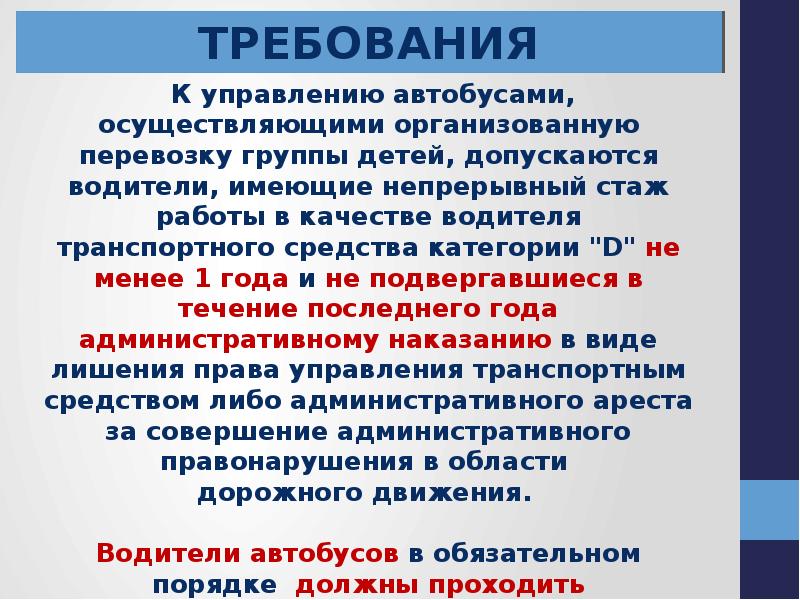 Каковы требования к стажу водителя автобуса при осуществлении организованной перевозки группы детей