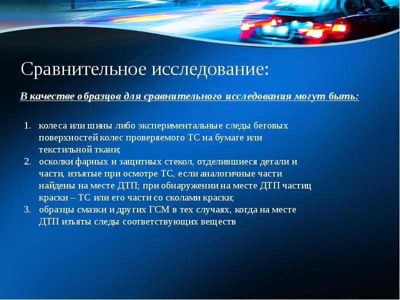 Криминалистическое исследование следов транспортных средств презентация