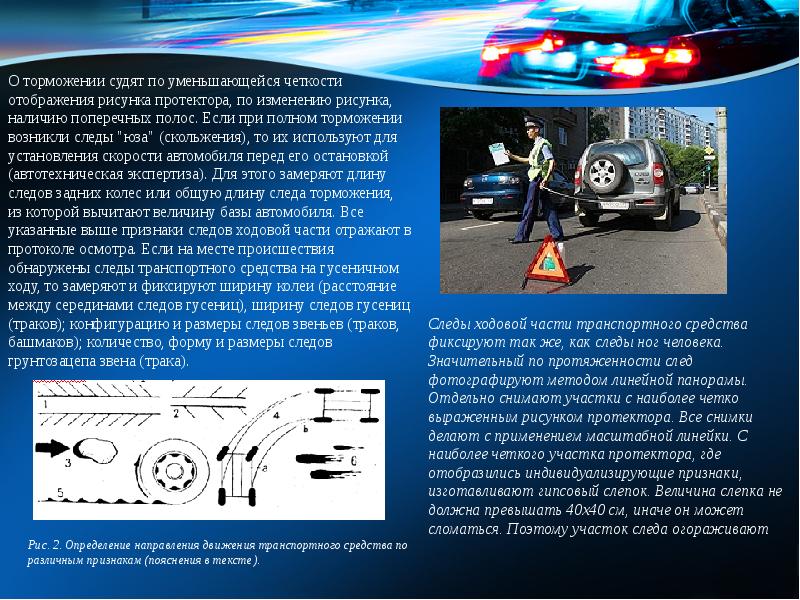 Криминалистическое исследование следов транспортных средств презентация