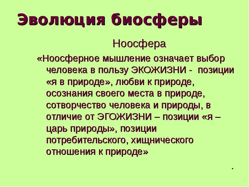 Развитие биосферы. Ноосфера. Эволюция биосферы. Биосфера и Ноосфера. Ноосфера это в обществознании.