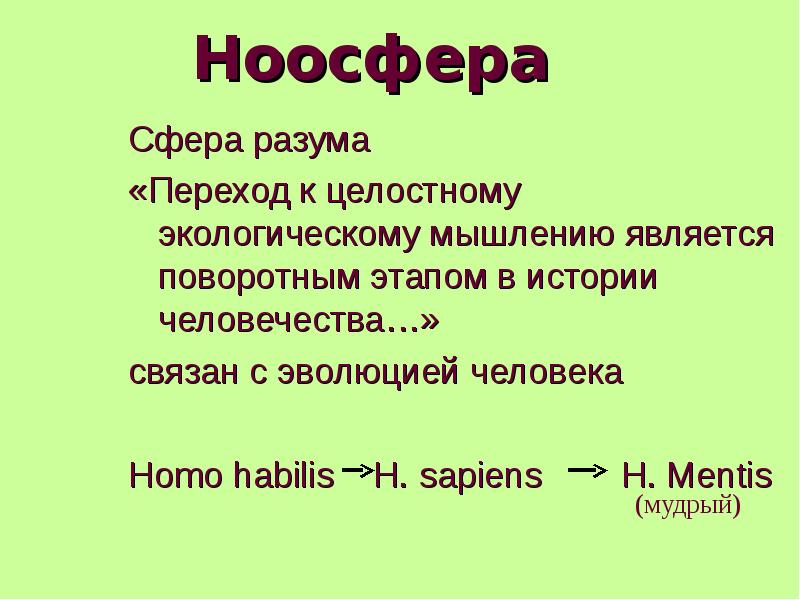 Презентация по теме ноосфера