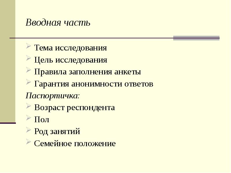 Паспортичка. Паспортичка в анкете. Паспортичка в анкете пример. Паспортичка социологического исследования. Вводная часть анкеты пример.