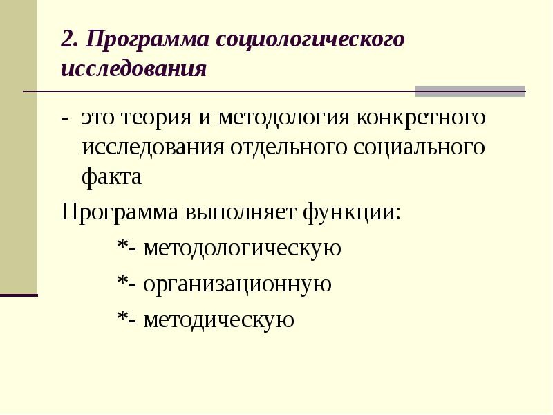 Программа социологического исследования образец