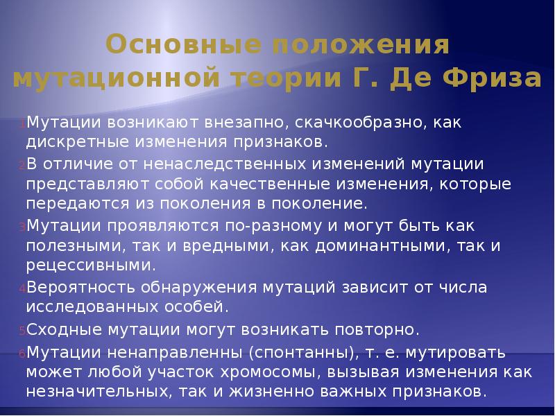 Изменение признаков. Основные положения мутационной изменчивости. Основные положения мутационной теории. Дискретные изменения признаков. Внезапное скачкообразное изменение фенотипических признаков.