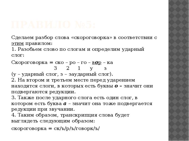 Орфоэпический разбор слова. Графический анализ слова. Орфоэпический анализ слова. Орфоэпический разбор текста. Орфоэпический разбор текста по сценической речи.