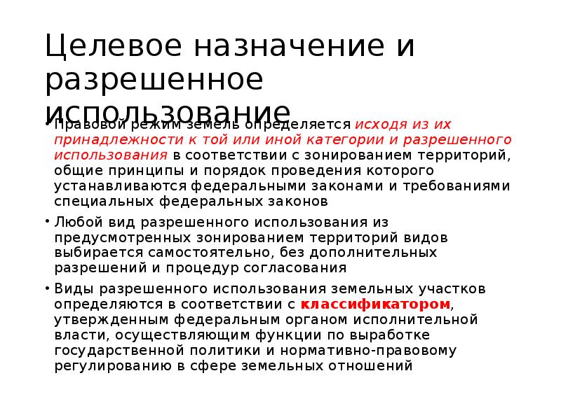 Разрешенное использование. Целевое Назначение земельных участков это. Целевое Назначение и разрешенное использование. Виды целевого назначения земельного участка. Целевое Назначение участка.