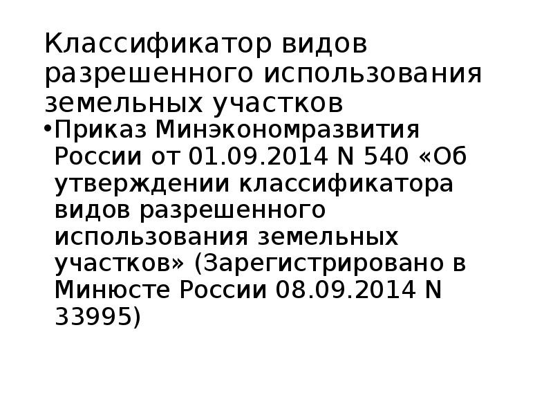 Классификатор видов разрешенного использования участков