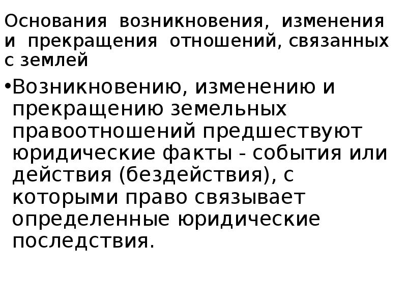 Возникновение правоотношений. Основания возникновения изменения и прекращения правоотношений. Основания возникновения правовых отношений. Основания возникновения, изменения и прекращения.. Основания возникновения земельных отношений.