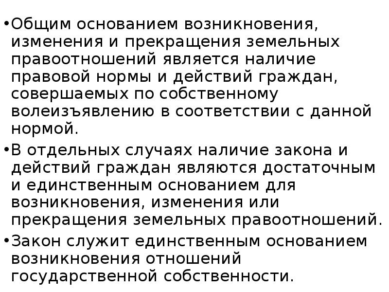 Основания возникновения изменения и прекращения правоотношений. Возникновение, изменение и прекращение земельных правоотношений. Основания прекращения земельных правоотношений. Основаниями прекращения земельных правоотношений является. Земельные правоотношения возникают на основании.