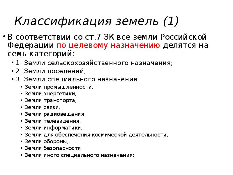 Классификатор земельных участков. Классификация земель. Классификация земель по категориям. Классификация земель России. Классификация участков.