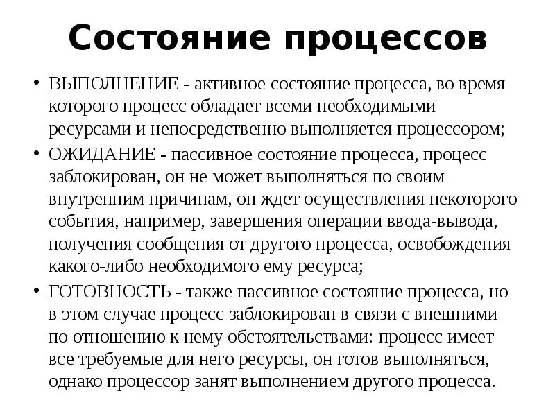 Ресурсы непосредственно. Состояние существования процесса. Состояние процессора. Основные состояния процесса. Основные состояния процессора.