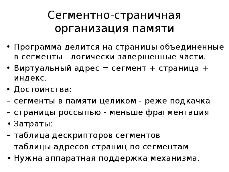 Страницы и сегменты. Страничная организация памяти в ОС. Сегментно-страничная память. Достоинства страничной организации памяти. Страничная организация предназначена для.