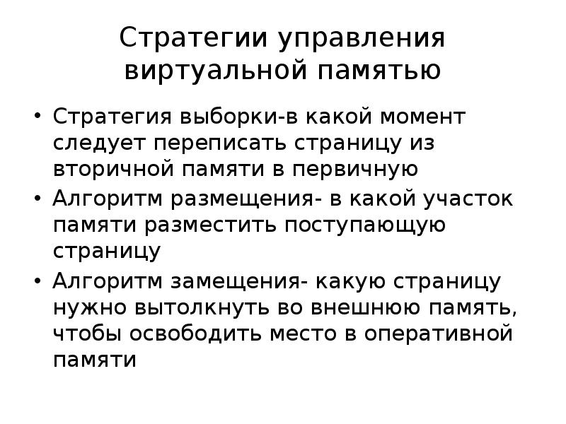 В какой момент следует. Стратегии управления памятью. Управление виртуальной памятью. Стратегии замещения страниц в виртуальной памяти. Стратегии управления памяти стратегия змещения.