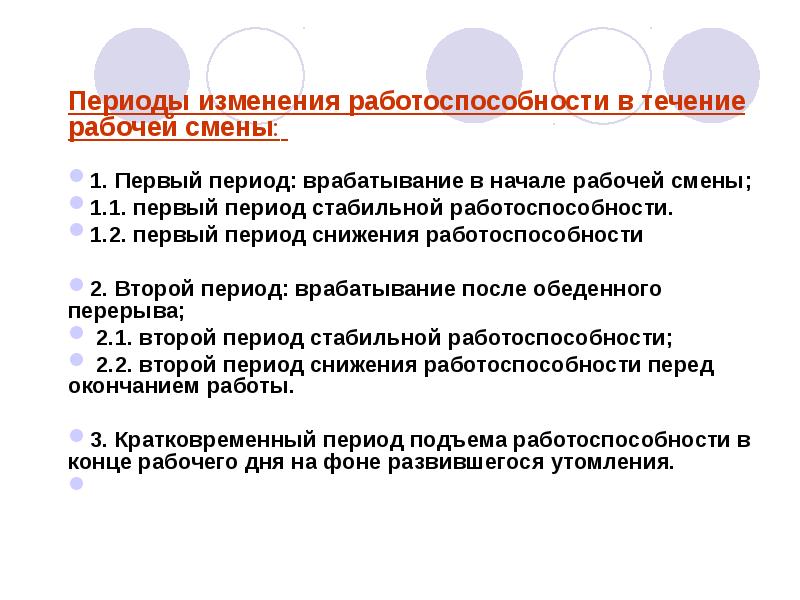 Презентация периоды работы смены