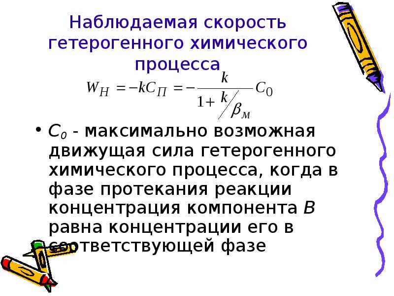 Т наблюдаемое. Скорость гетерогенного процесса. Уравнение скорости гетерогенного процесса. Наблюдаемая скорость реакции. Движущая сила гетерогенного процесса.