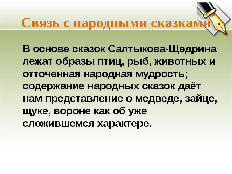 В основе образа лежит. Сходство сказок Салтыкова Щедрина с народными сказками. В основе всех сказок лежат. Что сближает сказки Салтыкова Щедрина с народными сказками. Сходные черты сказок Салтыкова Щедрина с народными.