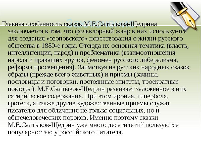 Выберите правильное сочинение щедрина. Особенности сказок Салтыкова Щедрина. Своеобразие творчества Салтыкова Щедрина. Своеобразие сказок Салтыкова-Щедрина. Художественное своеобразие сказок м.е. Салтыкова-Щедрина.