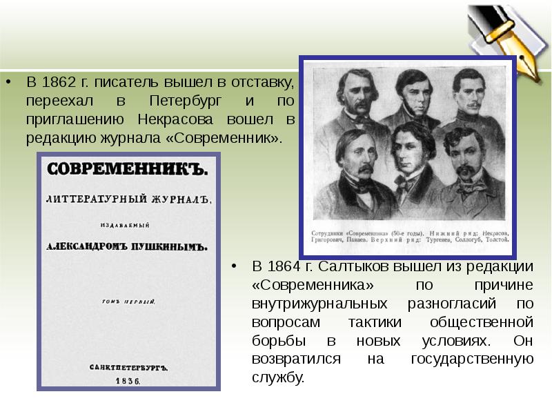 Идеи журнала современник. Журнал Современник Салтыков Щедрин. Журнал Современник 19 века Салтыков-Щедрин. Салтыков Щедрин редактор журнала Современник. Михаил Евграфович Салтыков-Щедрин журнал Современник.