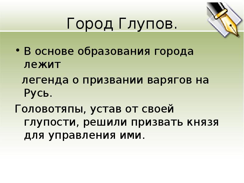 Город глупов. Легенда города Глупов. Легенда создания города головотяпами. Головотяпы заложили город Глупов. Головотяпы решили искать себе князя для того чтобы.