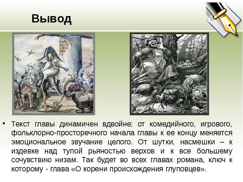 Второй главе в данной главе. О корени происхождения глуповцев. Глава о корени происхождения глуповцев из истории одного города. О корени происхождения глуповцев анализ главы. О происхождении глуповцев презентация.